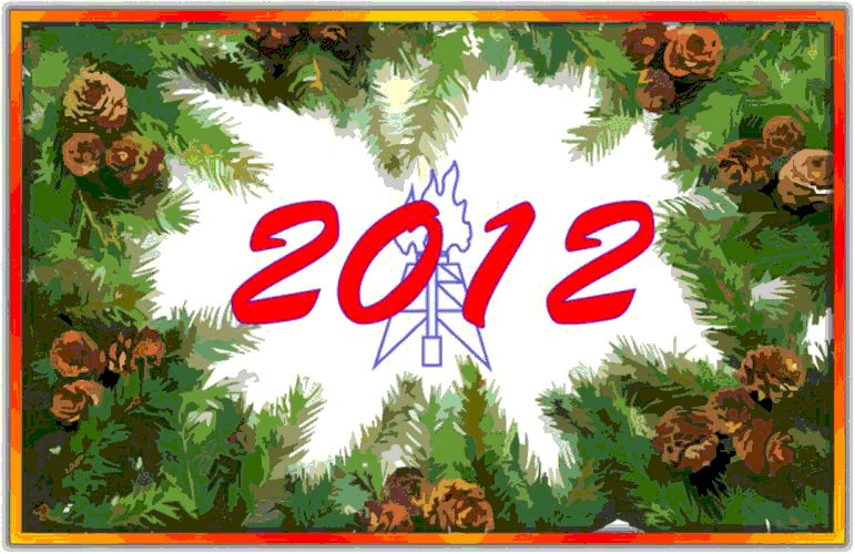 Поздравляем с Новым 2012 годом!!!